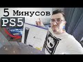 Минусы и недостатки Playstation 5 (PS5)