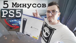 Минусы и недостатки Playstation 5 (PS5)