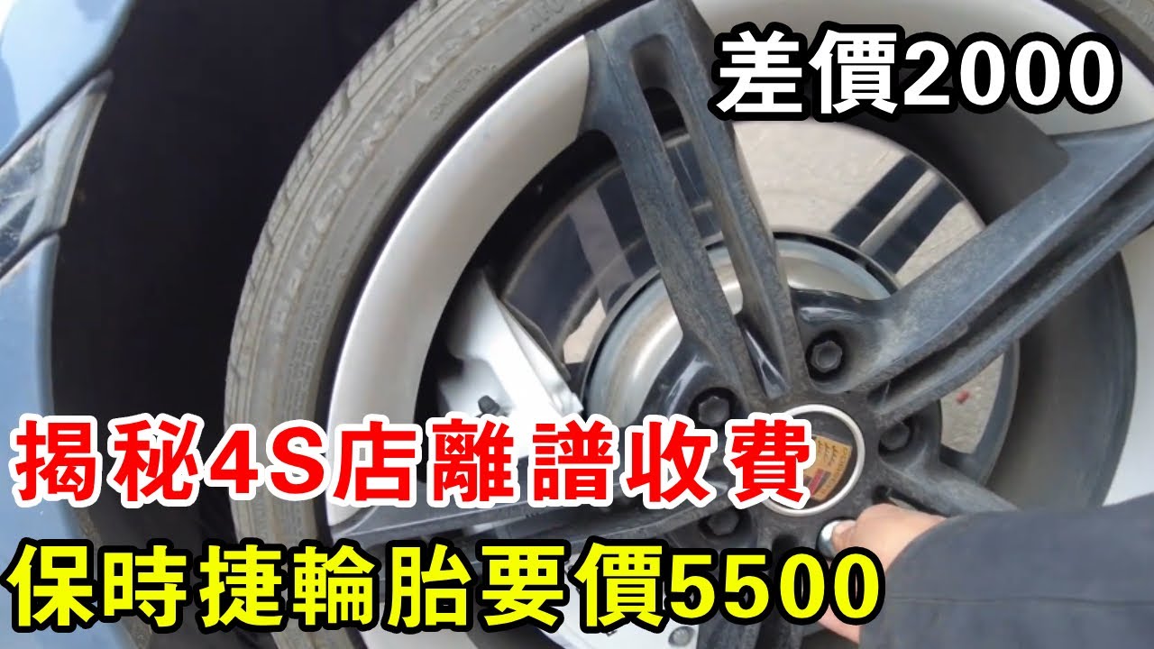揭秘4S店離譜收費，同樣的保時捷輪胎4S店要價5500，修車廠只需要3500【暴躁的車輪】