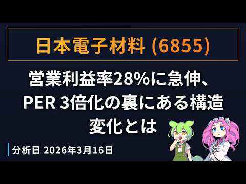 日本電子材料（6855）営業利益率28%に急伸、PER 3倍化の裏にある構造変化とは（2026年3月16日分析）