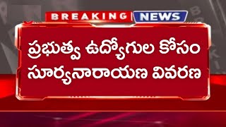 రాష్ట్ర ప్రభుత్వ ఉద్యోగులు, పెన్షనర్లకు వివరణ! AP Government Employees Pending Amount Latest News