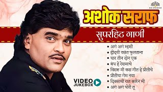 Ashok Saraf Special Jukebox | Marathi Hit Songs | Aga Aga Mhashi | Hridayi Vasant Phultana