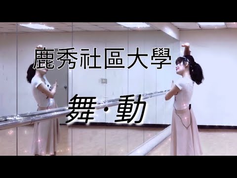 《紀錄片》鹿秀社區大學 舞蹈老師  林金禪訪談