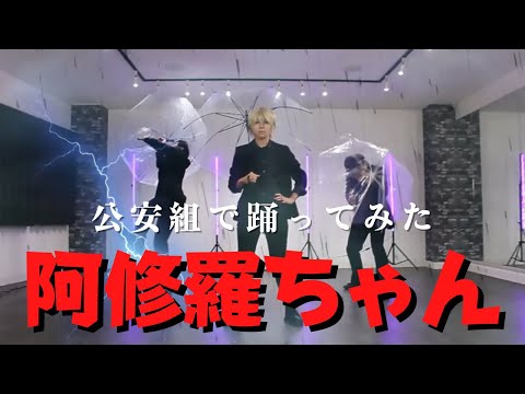 【名探偵コナン】阿修羅ちゃん公安組が踊ってみた【コスプレ】
