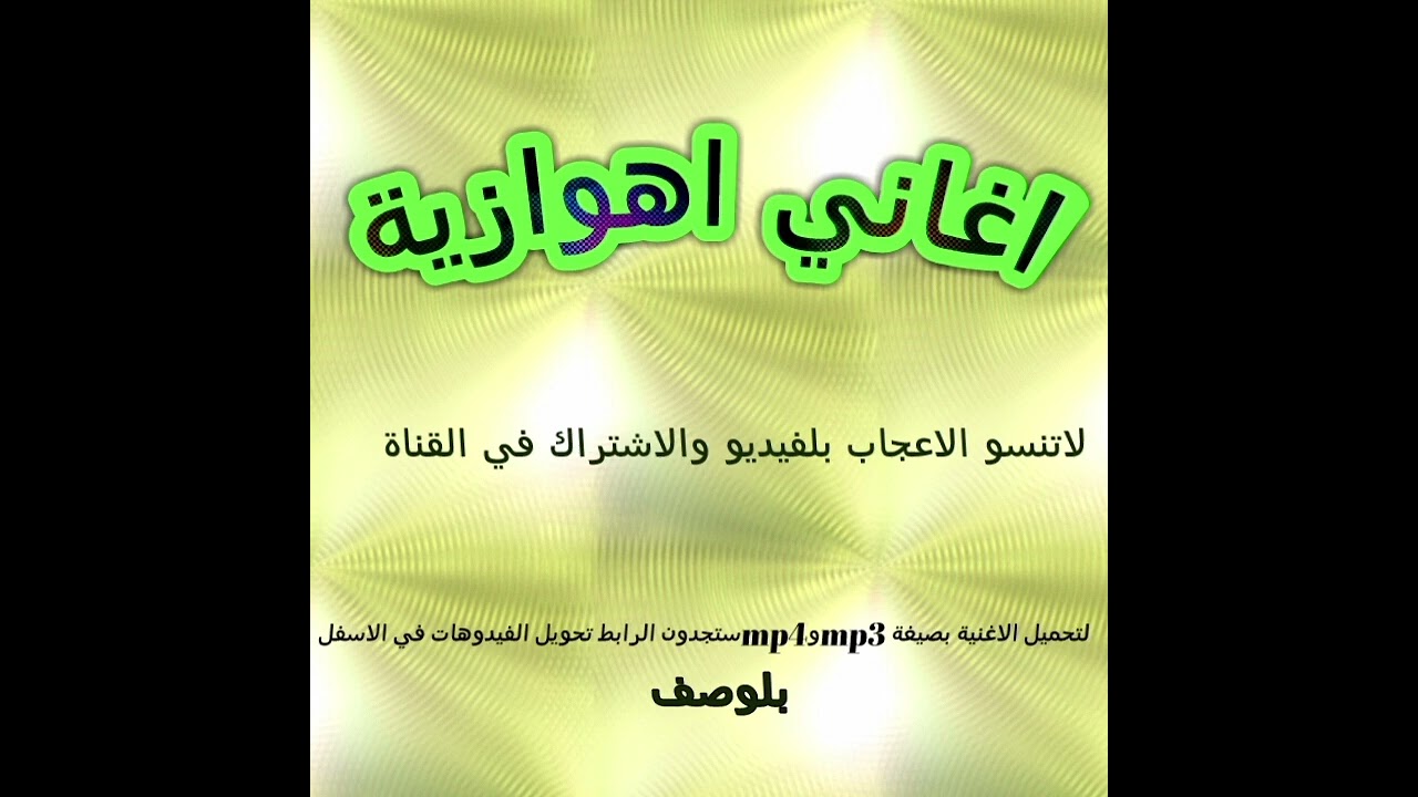 ابوستار جلالي ردح 2025-جديد اغاني اهوازيه