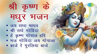 श्री कृष्ण भजन | Krishna Bhajan | Jagjit Singh | Hari Om Sharan | Jai Radha Madhav Shri Radhey