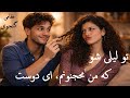 تو لیلی شو که من مجنونم ای دوست گلایه از معشوق نظامی گنجوی Be My Laila For I Am Your Majnun 