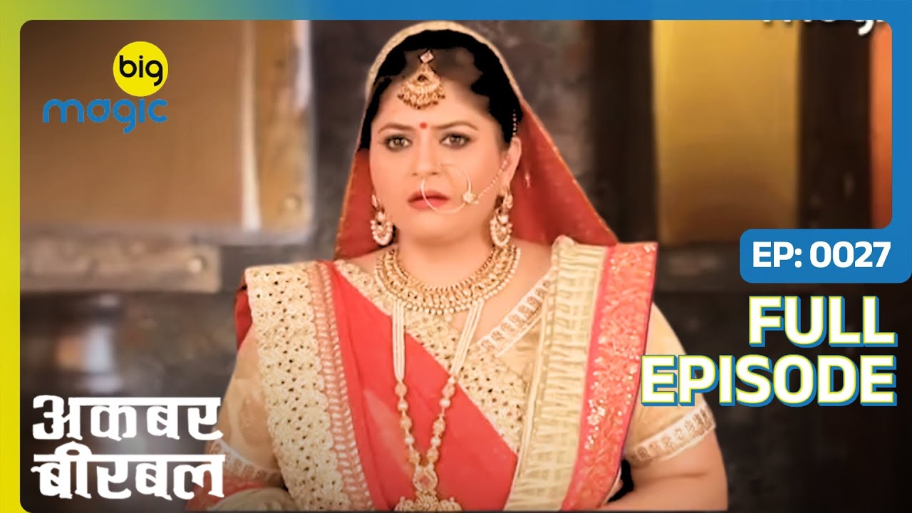 अकबर की रानी पे मंडरा रही अकाल मृर्त्यु | Akbar Birbal | Full Ep. 27 | Big Magic