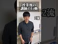 授業後の講師の行動 塾 塾講師 東大 大学生 東大生 勉強 受験 授業後の講師の行動 塾 塾講師 東大 大学生 東大生 勉強 受験