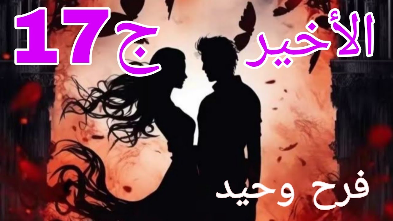 حكايات من الواقع مع ملوكه ❤الحلقة الاخيرة من قصة وحيد وفرح واخيرا صبرت ونالت 😍#قصص_واقعية  