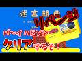 リベンジ【迷宮組曲】ハドソンの名作アクションをクリアするぞ！！【毎日配信じゃないです！】