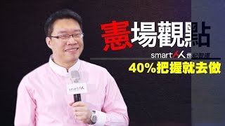 【SmartM職場專欄】憲場觀點NO7：有40%把握就去做 