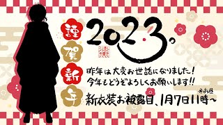 【新衣装お披露目】明けまして御目出度う御座います【鈴木勝 / にじさんじ】