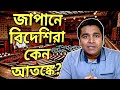 জাপানে বসবাসরত বিদেশিরা ঠিক কী কারণে আতঙ্কে আছে? Japan's New Reality for Expats