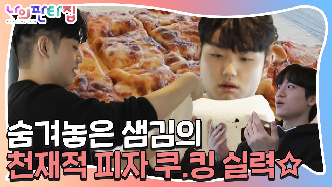 샘김, 판타집 화덕으로 쫄깃 피자 만들기♥ㅣ나의 판타집(MyFantasyHouse)ㅣSBS ENTER.