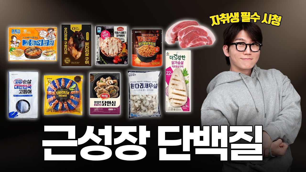 체지방 10% 유지하는, 가성비 좋고 맛있는 단백질