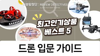 드론 입문자를 위한 추천! 미니드론부터 8K 촬영 드론까지 비교분석
