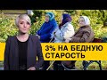 Как украинцев заставят копить на пенсию и почему это не поможет?