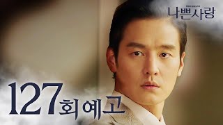 [나쁜사랑] ＜황연수랑 이혼하는거 어때＞ 127회 예고 20200526