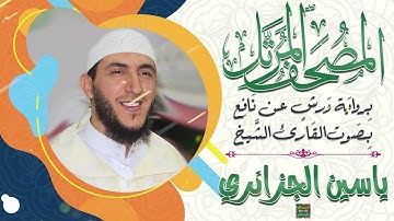سورة الفاتحة بصوت القارئ الشيخ ياسين الجزائري برواية ورش عن نافع