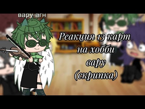 Реакция° 13 карт✨на хобби вару(скрипка 🎻)#gachalife #13карт #gachalife #13карт