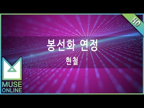 [뮤즈온라인] 현철 - 봉선화 연정