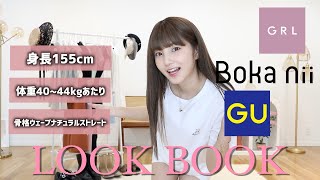 【GU/GRL】これは買い！夏に向けて1週間コーデの本気LOOK BOOK【プチプラ】