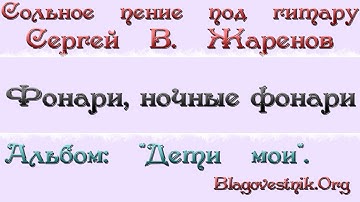 Thumbnail of Караоке плюс. 13. Фонари, ночные фонари. (Сергей В. Жаренов)