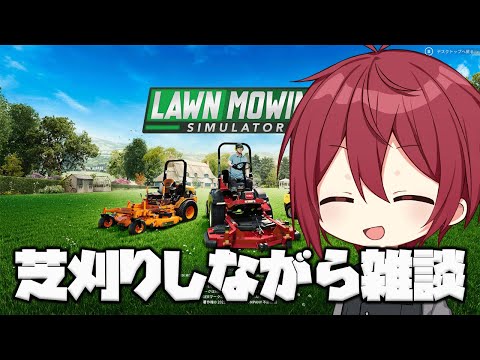 【vtuber】芝刈りしながら雑談配信