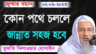 কোন পথে চললে জান্নাত সহজ হবে । জুম্মার বয়ান । মুফতি দিলাওয়ার হোসাইন । ২০২৩ নতুন ওয়াজ