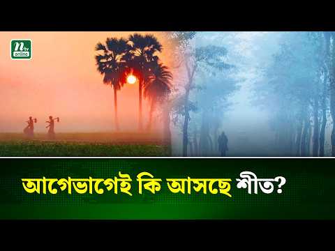 শীত এবার কেমন হবে? আগাম পূর্বাভাসে মিলছে যে আভাস | Winter Forecast | NTV News