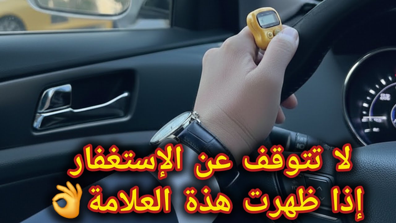علامة خطيرة تظهر للمستغفر الحقيقى قبل الفرج📿🌱