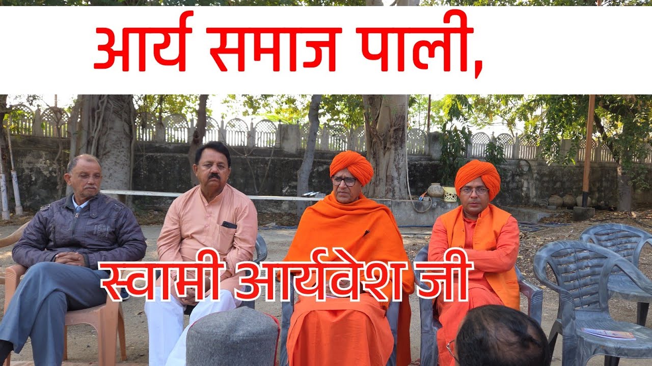 स्वामी आर्यवेश जी, आर्य समाज,पाली, हवन, समाज, वेद एव ईश्वर