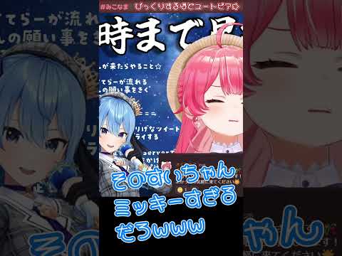 すいちゃん降臨で嬉しくなってハイテンションでなりきり星街をするも最後はユートピアなみこち☆ miCometてえてえ #ホロライブ切り抜き #さくらみこ #みこめっと