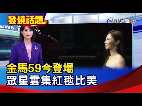 金馬59今登場  眾星雲集紅毯比美【發燒話題】-20221119