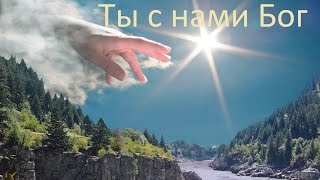 Ты с нами Бог/You are God with us