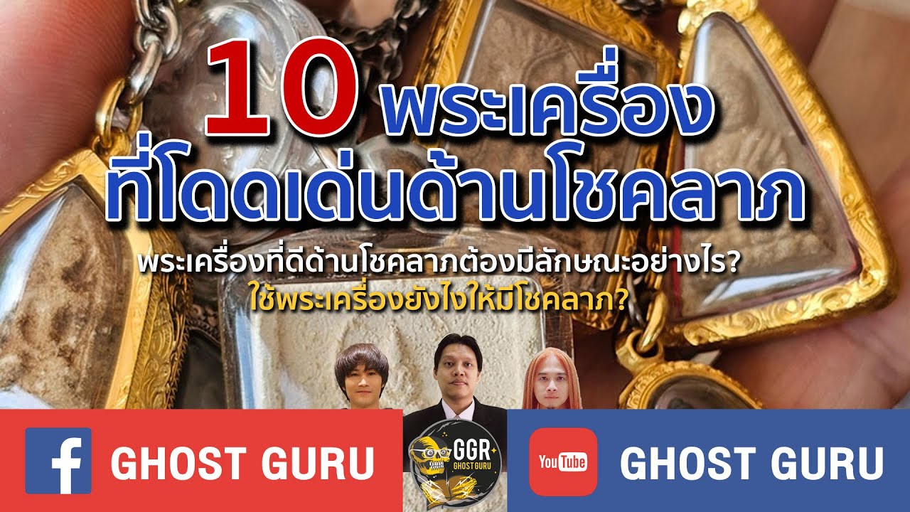 GHOST guru EP324 - 10 พระเครื่องที่โดดเด่นด้านโชคลาภ