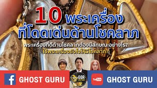 GHOST guru EP324 - 10 พระเครื่องที่โดดเด่นด้านโชคลาภ