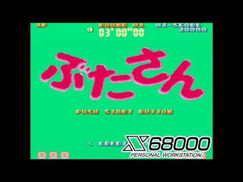 ぶたさん 【 X68000 】 - YouTube