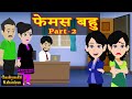 Famous bahu  part2  saasbahu  hindi fairy tales  story time  hindi kahani