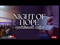 NIGHT OF HOPE SERVICE | අපේක්ෂාවේ රාත්‍රිය | 01.05.2026 | BROOKSIDE COLOMBO