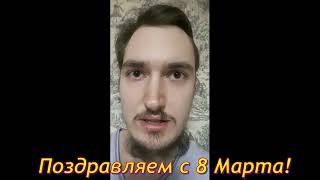 Поздравляем с 8 Марта!!!