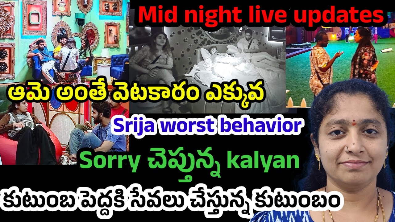 Bigg Boss Telugu 9|Mid night live updates|srija behaviour|#biggbosstelugu9 #biggbosstelugu#bb9telugu