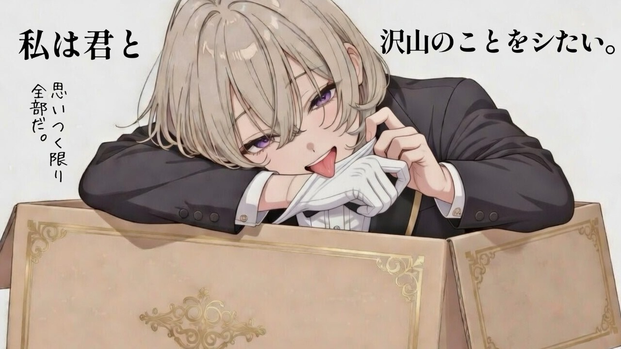 【監禁シチュ】突然の誘拐から始まる…すべてを持つ彼女の「君は私のものになったの」優雅な微笑みに人生を永遠に捧げる話｜男性向け ASMR