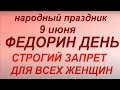 9 июня народный праздник Федорин день. Запреты дня. Народные приметы и традиции.