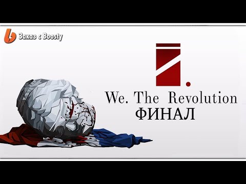 WE. THE REVOLUTION ПРОХОЖДЕНИЕ ─ ФИНАЛ | КОНЦОВКА ➤ Геймплей на Русском | Заказы c Boosty