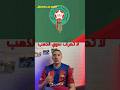 Moroccan National Teams Know Only Gold Football MoroccanNationalTeam Fyp Shorts Viral Ex 