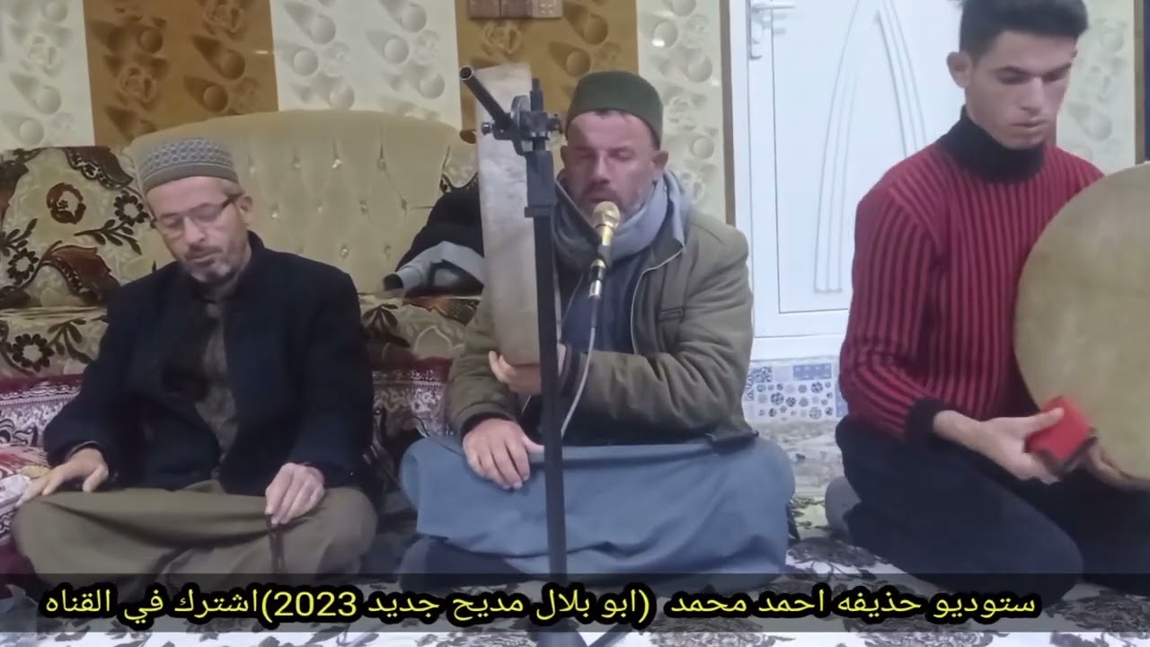 المداح ابو بلال (مديح جديد 2023)يحاديهوم بعالي الصوت جوح في دار عمي علي #_الجزء_1