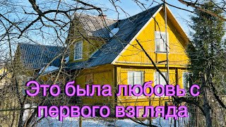 С чего всё началось. Первый просмотр участка и дома.