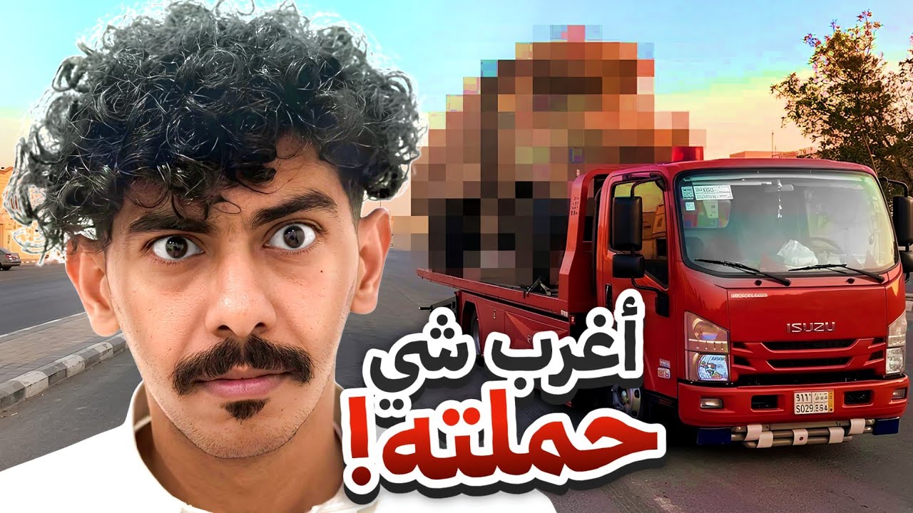 أغرب شي أحمله بحياتي 😱🔥 